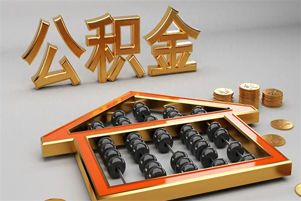 中国澳门已经离职了住房离职公积金怎么取（离职后住房公积金如何取出来）