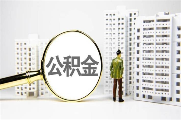 中国澳门离职了如何取出公积金（已离职怎么取公积金）