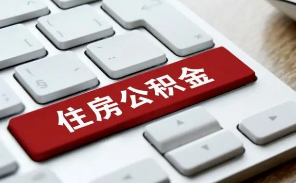 中国澳门公积金离职提出（公积金离职提取条件）